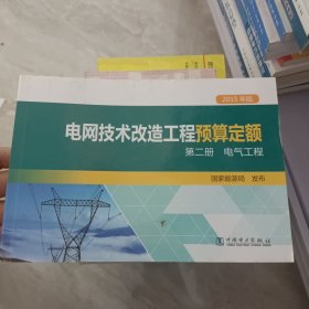电网技术改造工程预算定额（第2册电气工程2015年版）