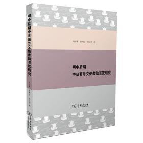 明中后期中日葡外交使者陆若汉研究