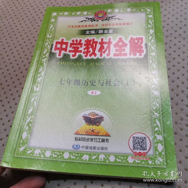 中学教材全解 七年级历史与社会上 RJ版 