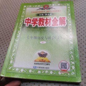 中学教材全解 七年级历史与社会上 RJ版 