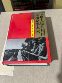 中华人民共和国大事纪事本末