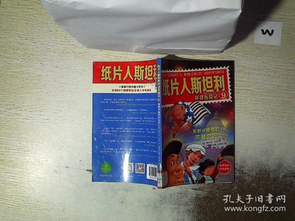 纸片人斯坦利环球历险记9：首都华盛顿的荣誉之行（中英双语对照阅读）