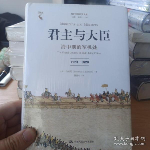 君主与大臣 清中期的军机处 1723-1820 