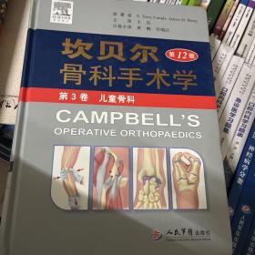 坎贝尔骨科手术学（第3卷）：儿童骨科（第12版）