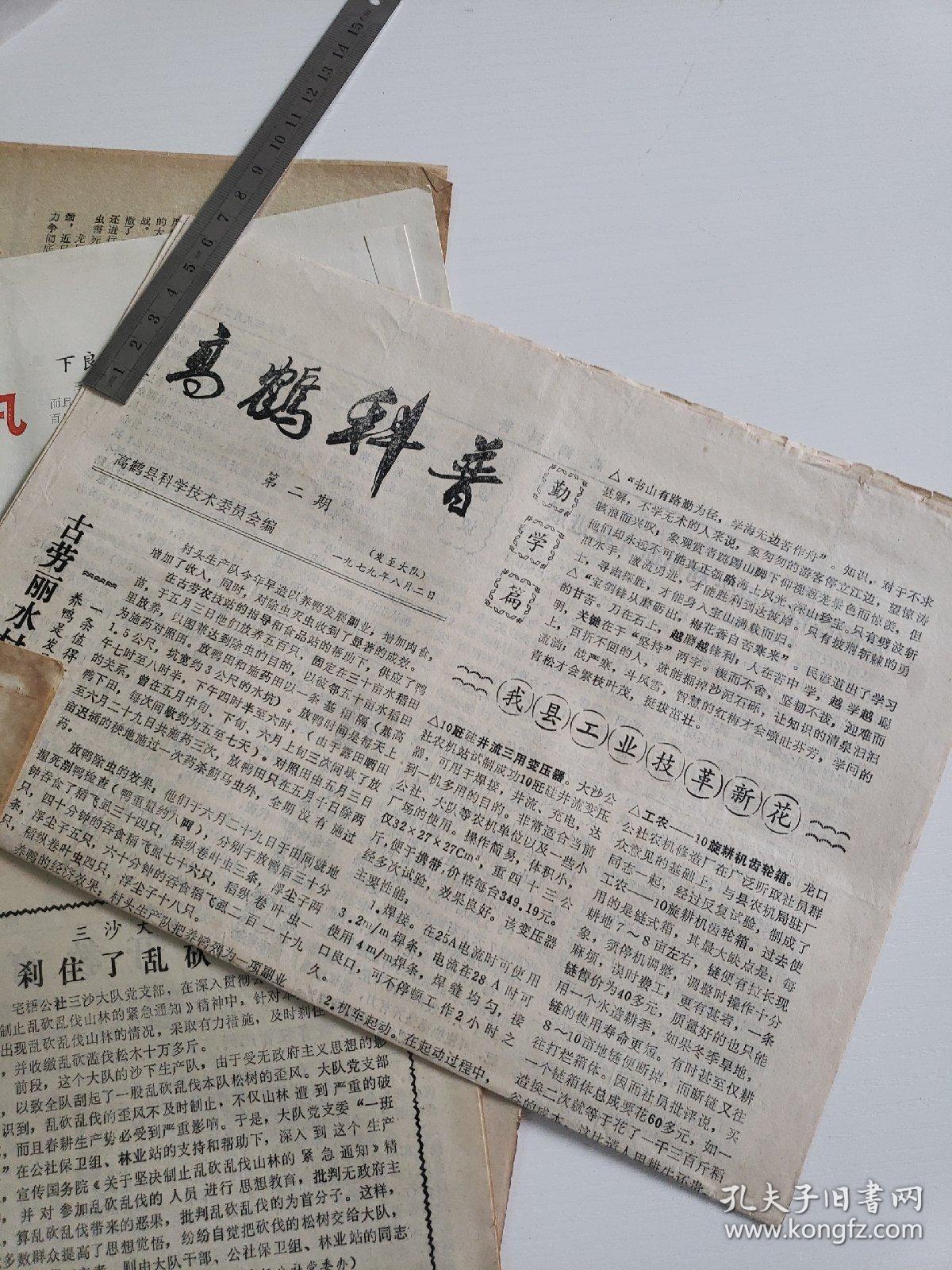 八十年代初高鹤县《高鹤通讯》6份+《高鹤科普》1份