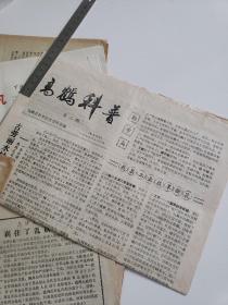八十年代初高鹤县《高鹤通讯》6份+《高鹤科普》1份