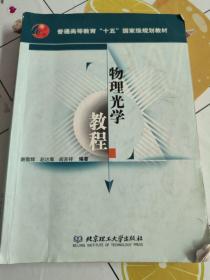 普通高等教育“十五”国家级规划教材：物理光学教程