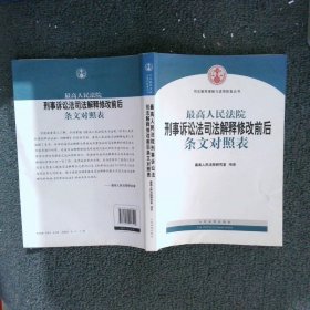 最高人民法院刑事诉讼法司法解释修改前后条文对照表