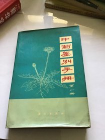 中药鉴别手册（第一册）一版一印（品自定）