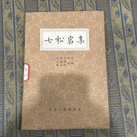 七松岩集 郑树珪 1962河北人民出版社