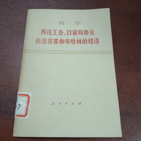 再论工会、目前局势及托洛茨基和布哈林的错误