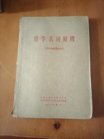 哲学名词解释。   中国人民大学函授学院。1964年，锦州