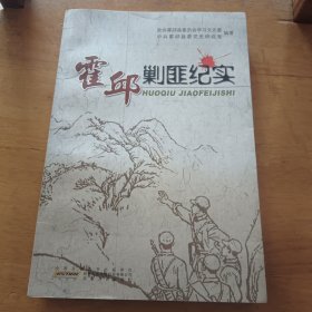 霍邱剿匪纪实 1947-1951