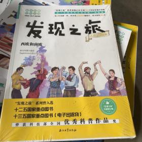 发现之旅：西欧和南欧（人文·地理篇）