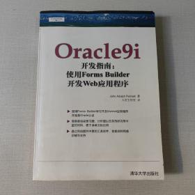 Oracle9i开发指南：使用Forms Builder开发Web应用程序