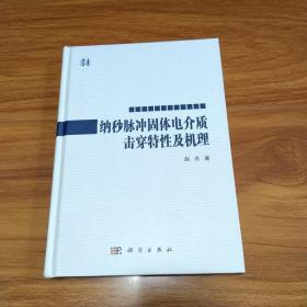 纳秒脉冲固体电介质击穿特性及机理（作者签名本）