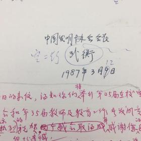 中国科学院五五院士、地质学家武衡（1914-1999），1987年致日本发明协会理事长，关于日本举办教师及教育工作者发明竞赛展览贺信信稿一通一页