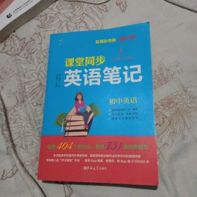 直播彩色版视频讲解课堂同步七年级~九年级英语笔记：初中英语（没有书写过）