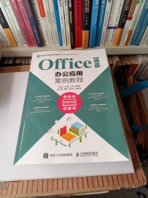 Office 2016办公应用案例教程（视频指导版）