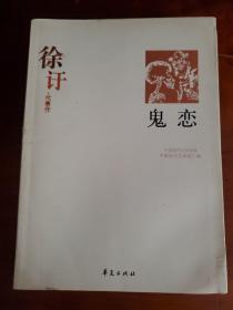 鬼恋：徐訏代表作  后书皮和后几页有渍   如图   请看图下单