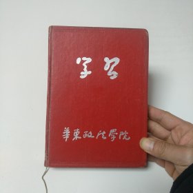 32开精装插图笔记本：【学习】华东政法学院