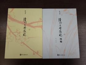 清代文学论稿+清代文学论稿续编（有学丛书）  蒋寅著  全新 孔网最低价