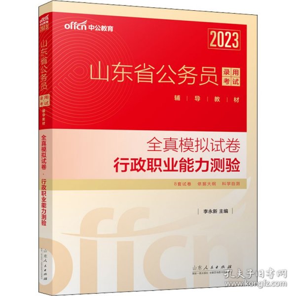 中公教育2023山东省公务员录用考试辅导教材：全真模拟试卷行政职业能力测验