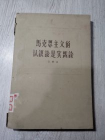 马克思主义的认识论是实践论
