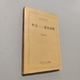 牟宗三三系論論衡