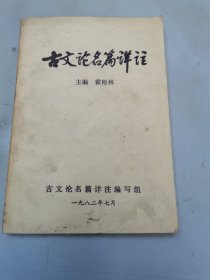 古文论名篇详注 下册