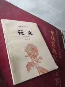 高级中学课本 语文第六册 品佳无勾画笔记