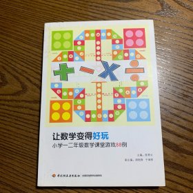 让数学变得好玩：小学一二年级数学课堂游戏88例（万千教育）