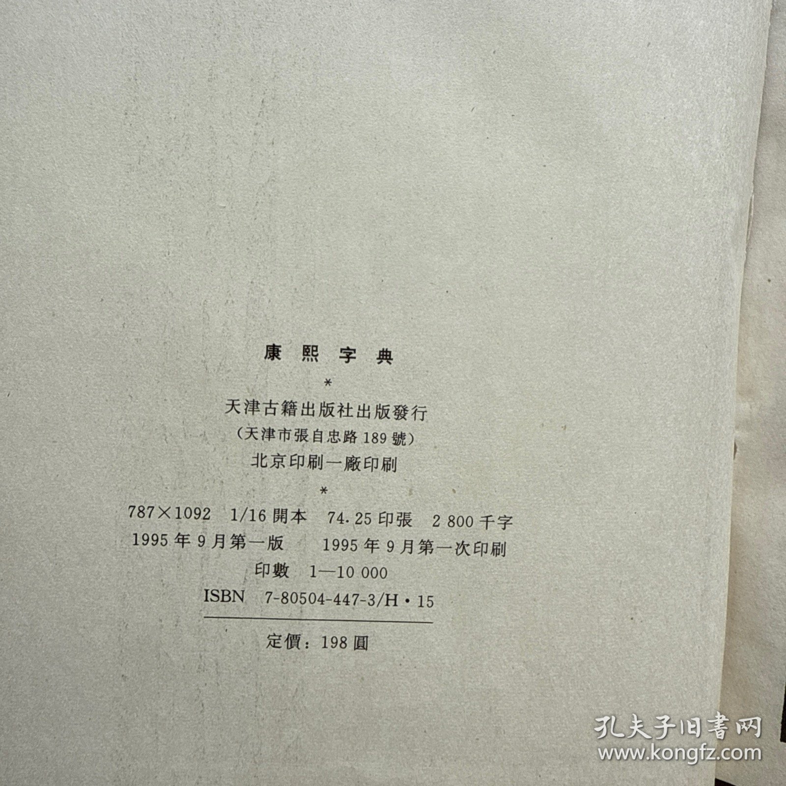康熙字典