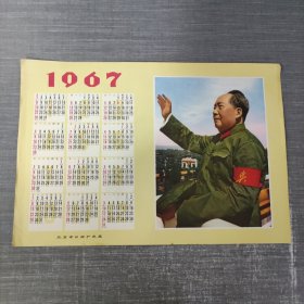 1967年年历（毛主席接见红卫兵）