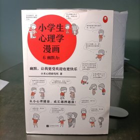 小学生心理学漫画——6幽默力：幽默，让我更受欢迎也更快乐