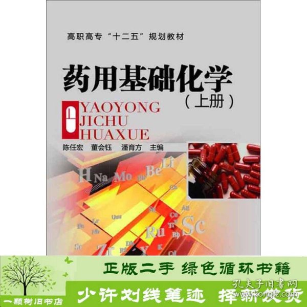 药用基础化学陈任宏上册陈任宏董会钰潘育方化学工业出9787122181145陈任宏、董会钰、潘育方编化学工业出版社9787122181145