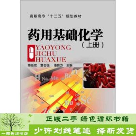 药用基础化学陈任宏上册陈任宏董会钰潘育方化学工业出9787122181145陈任宏、董会钰、潘育方编化学工业出版社9787122181145