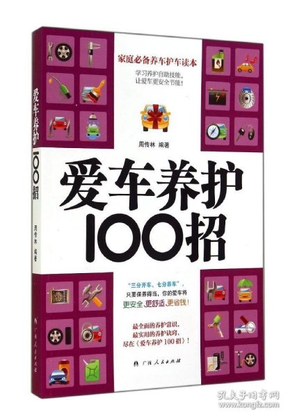 爱车养护100招