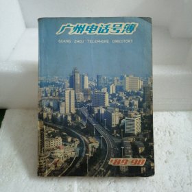 广州电话号簿89～90年