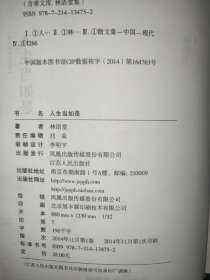 人生当如是：最新修订精装纪念典藏版！：全新选编林语堂散文经典！站在灵魂高处对人生的冷静审视！华韶之年与年老闲适，每一人生阶段都充满独特的乐趣！