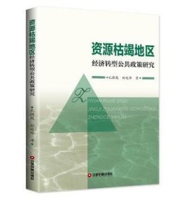 资源枯竭地区经济转型公共政策研究