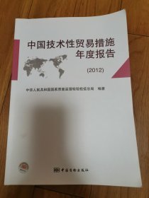 中国技术性贸易措施年度报告（2012）