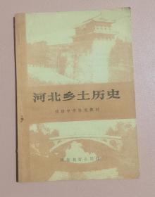 初级中学补充教材河北乡土历史