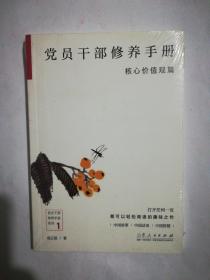 党员干部修养手册——核心价值观篇