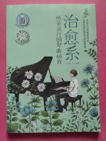 治愈系：绝美流行钢琴曲60首