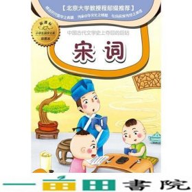 新课标小学国学文库 宋词      彩图本