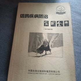 信鸽疾病防冶实用全书
