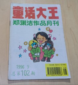 童话大王1996年9期