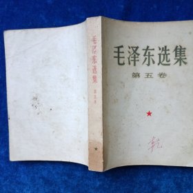 毛泽东选集 1至5 （全 合售）（1至4卷是1952年北京重排本 详见版权页）