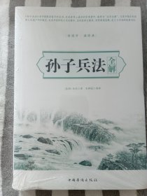 孙子兵法全解